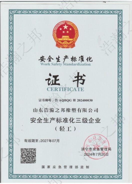 安全生产标准化证书