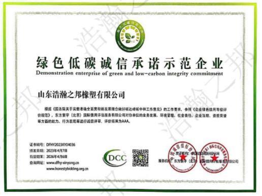 绿色低碳诚信承诺示范企业