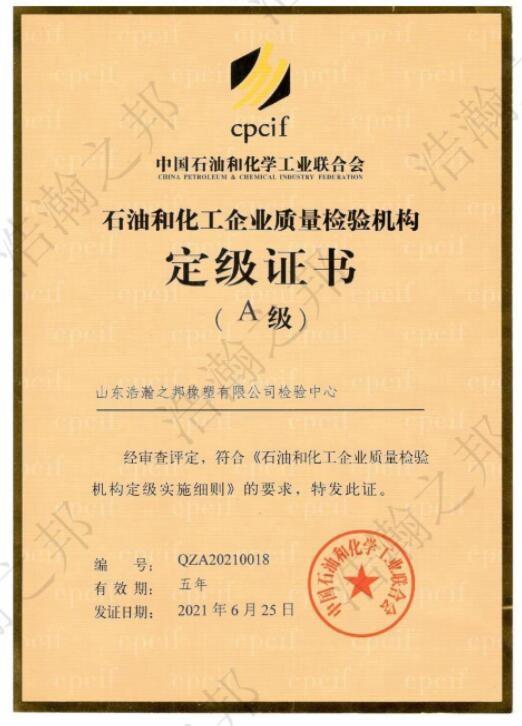 石油和化工企业质量检验机构定级证书